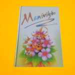 R. Szabó Zsuzsa (szerk.): Manóvölgyben